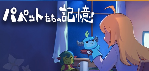 無料ゲーム - パペットたちの記憶