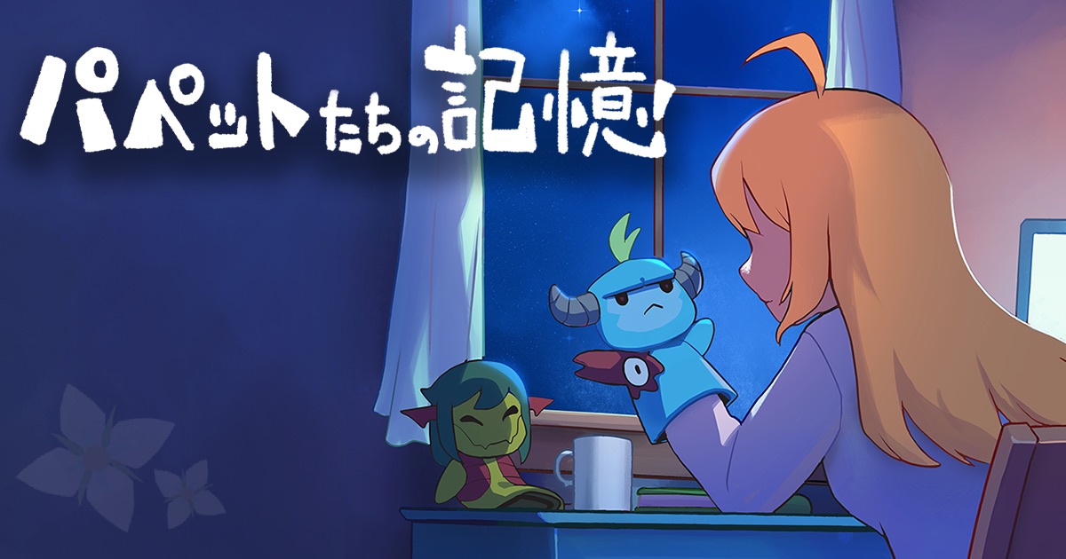 [ゲーム]メグとばけもの外伝〜パペットたちの記憶〜