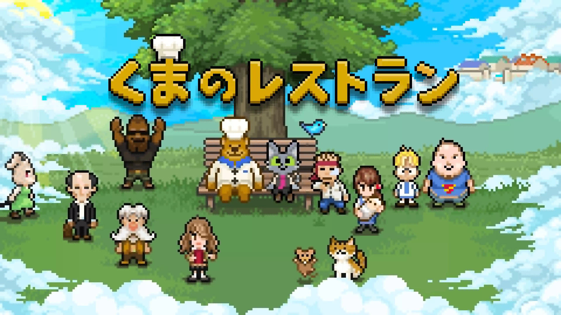 くまのレストラン