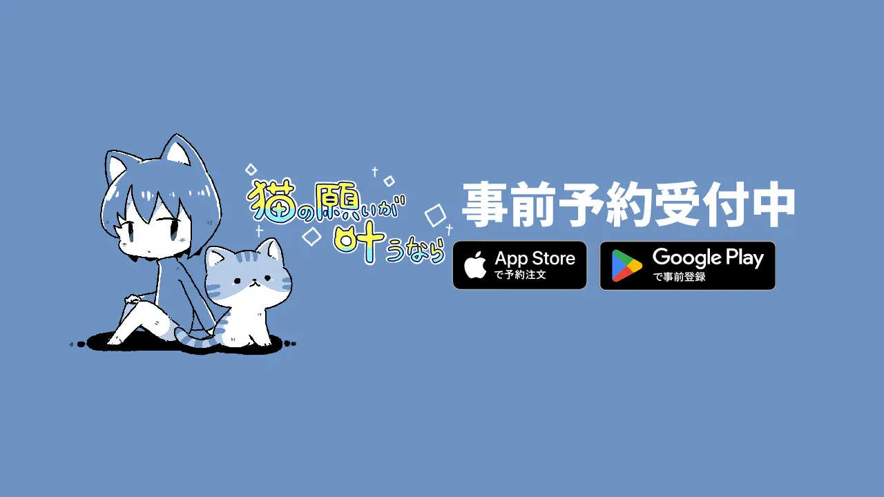『猫の願いが叶うなら』スマホ版の事前予約開始！