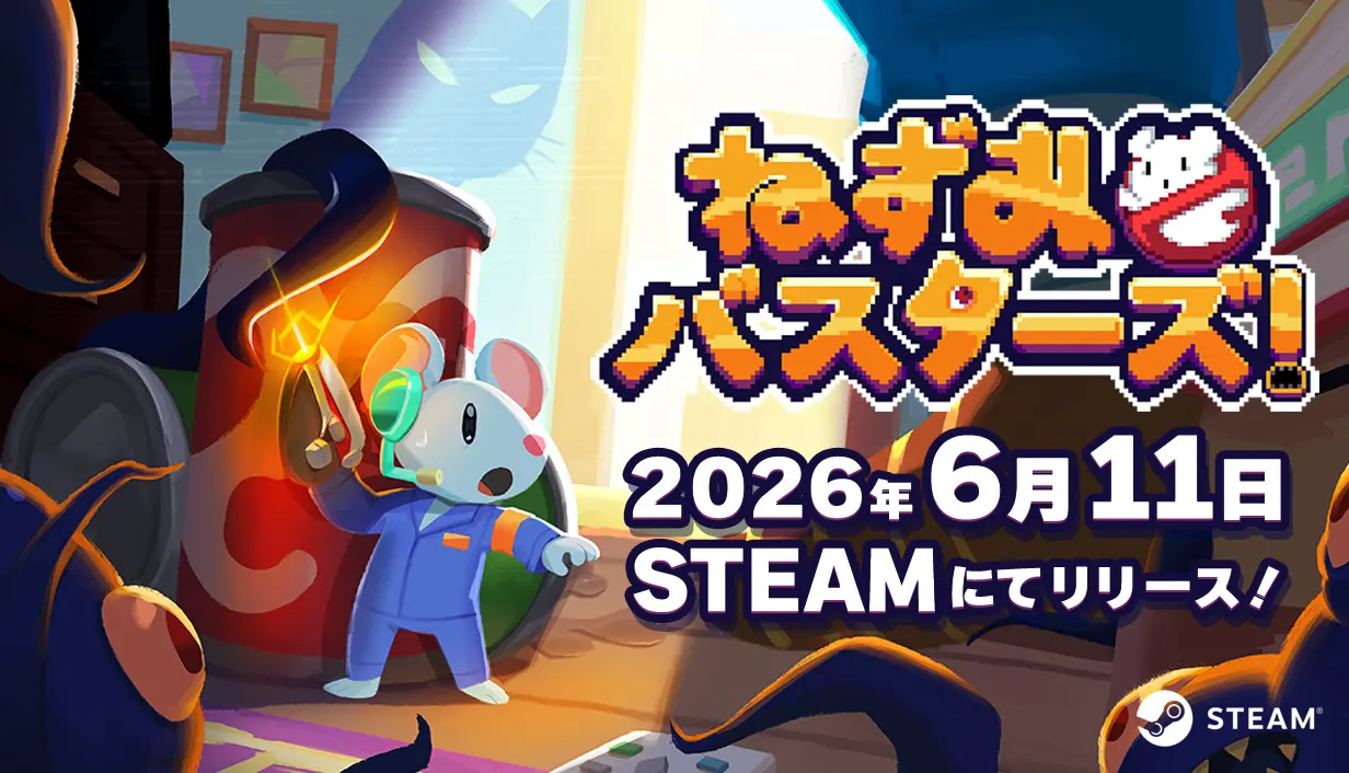 ねずみバスターズ！Steam版が6月11日に発売決定！