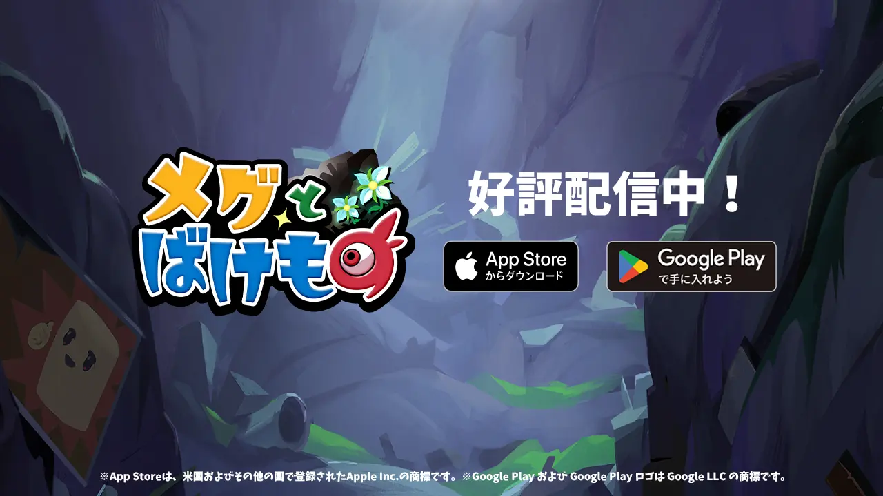 メグとばけものスマホ版の配信開始！