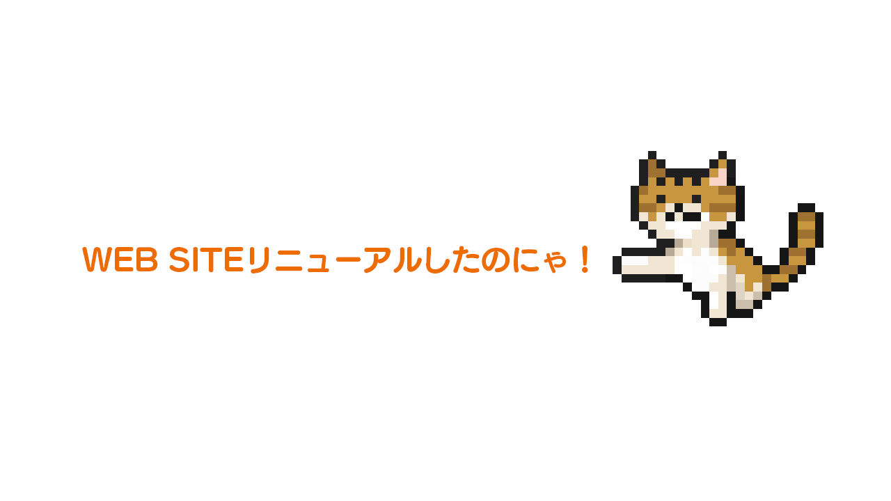 OdencatWebサイト更新